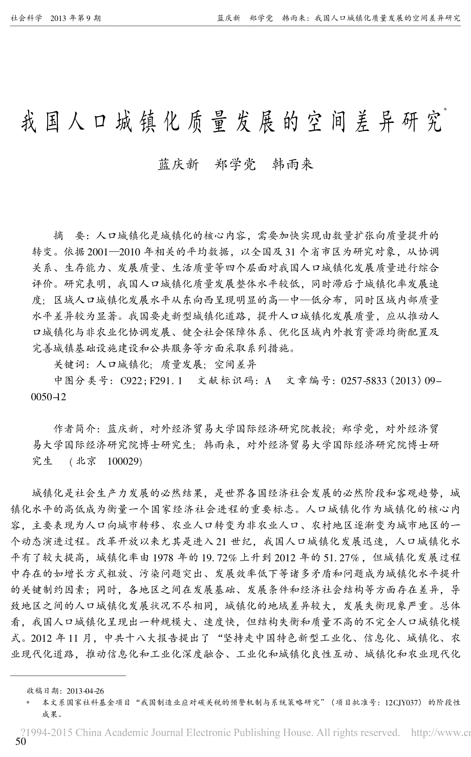 我国人口城镇化质量发展的空间差异研究_第1页