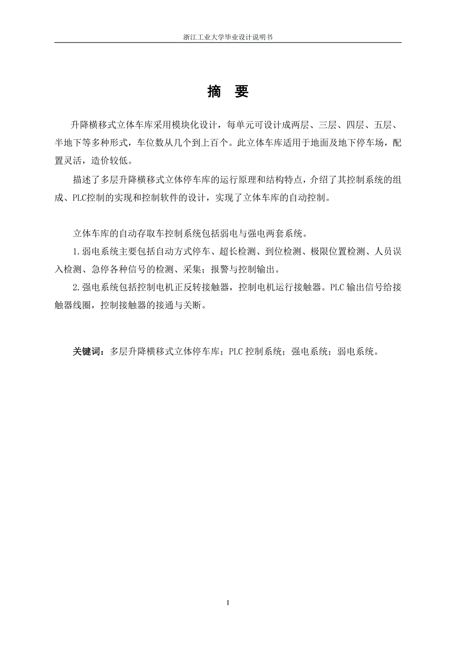 多层升降横移式立体车库控制系统的设计毕业设计论文_第2页