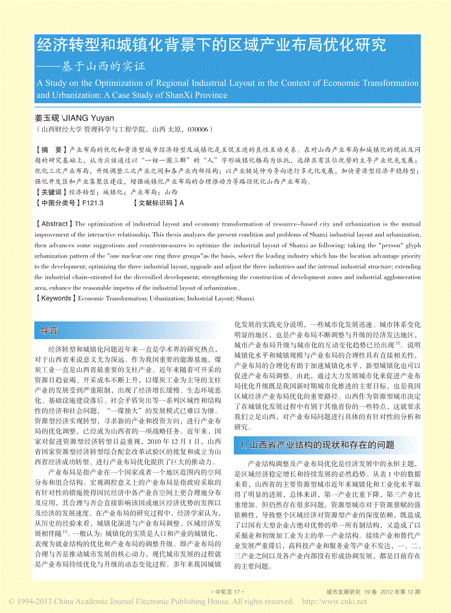 经济转型和城镇化背景下的区域产业布局优化研究——基于山西的实证_第1页