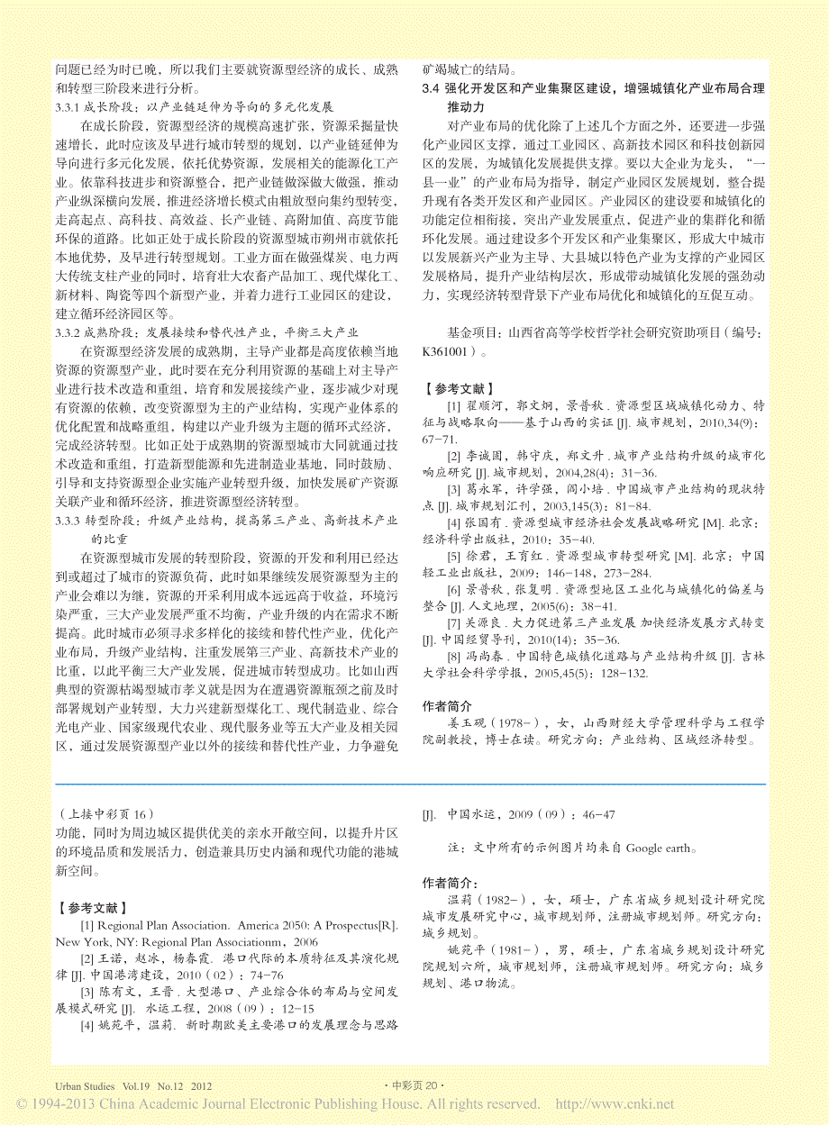 经济转型和城镇化背景下的区域产业布局优化研究——基于山西的实证_第4页