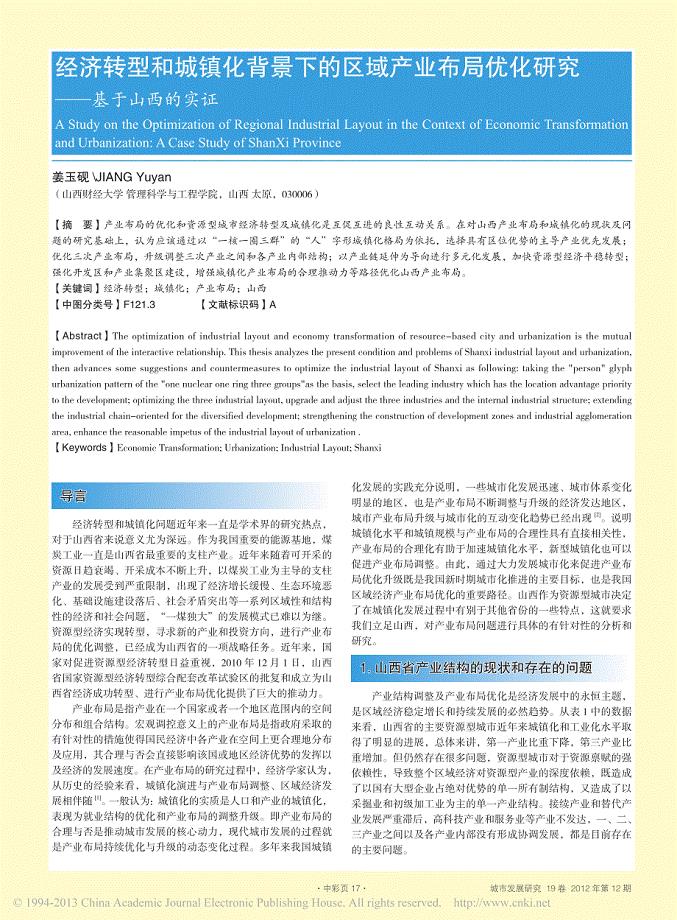 经济转型和城镇化背景下的区域产业布局优化研究——基于山西的实证