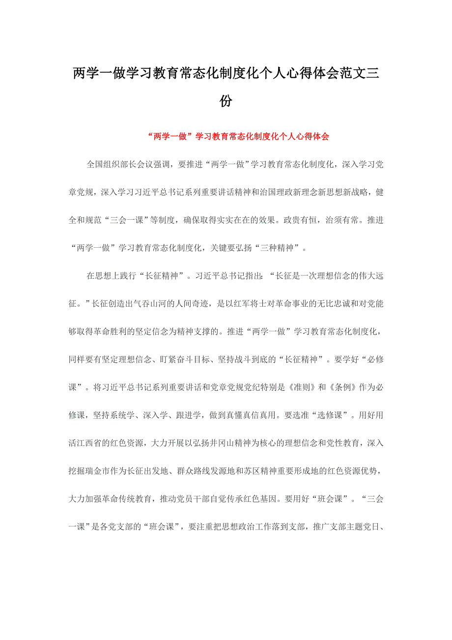 两学一做学习教育常态化制度化个人心得体会范文三份_第1页