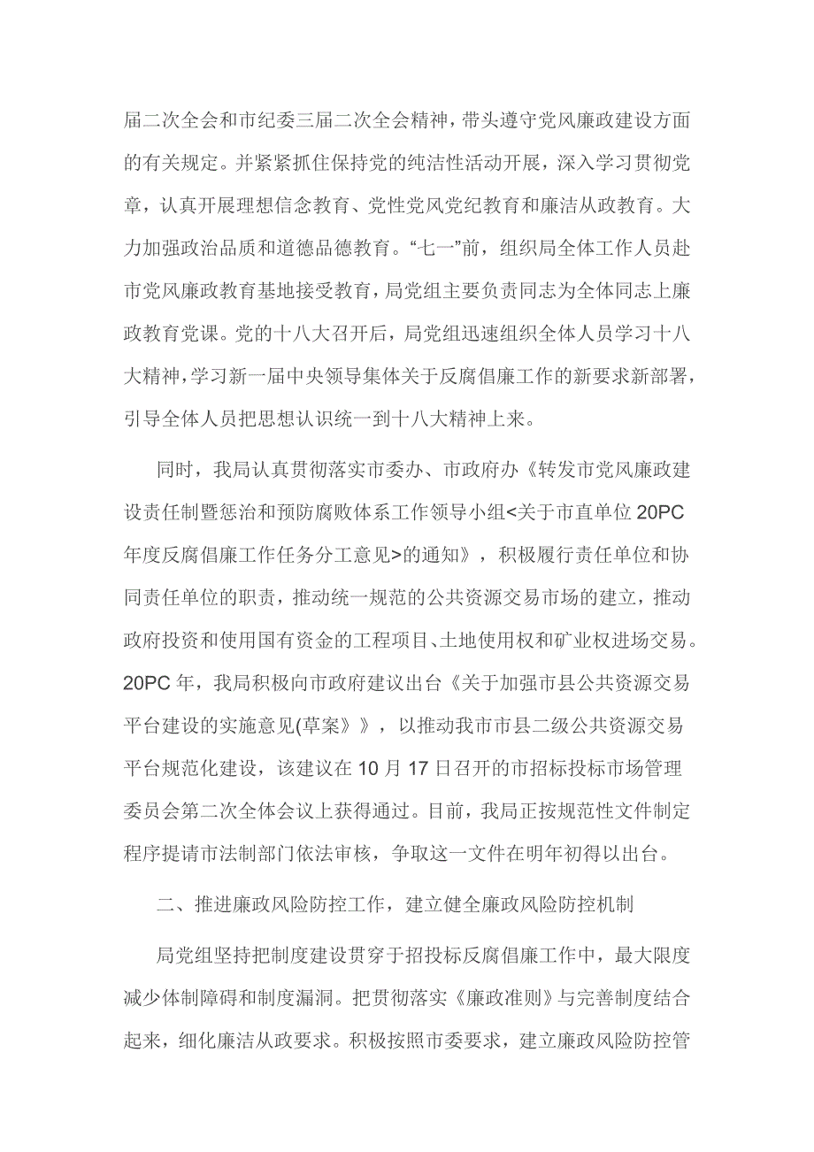 2016年招投标监督管理局领导班子党风廉政建设自查报告_第2页