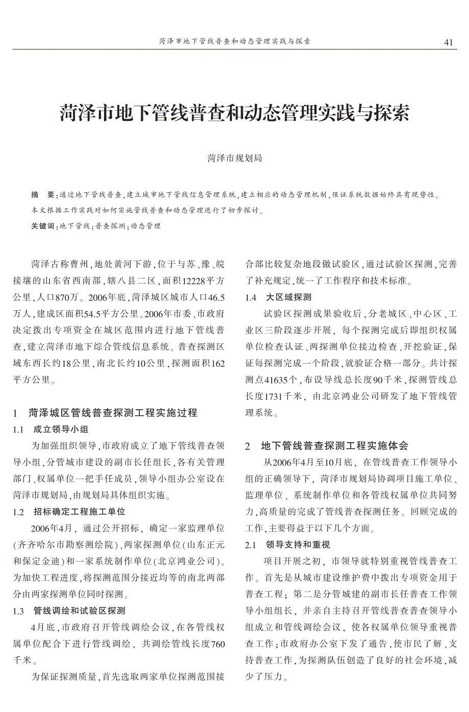 菏泽市地下管线普查和动态管理实践与探索—无价值_第1页