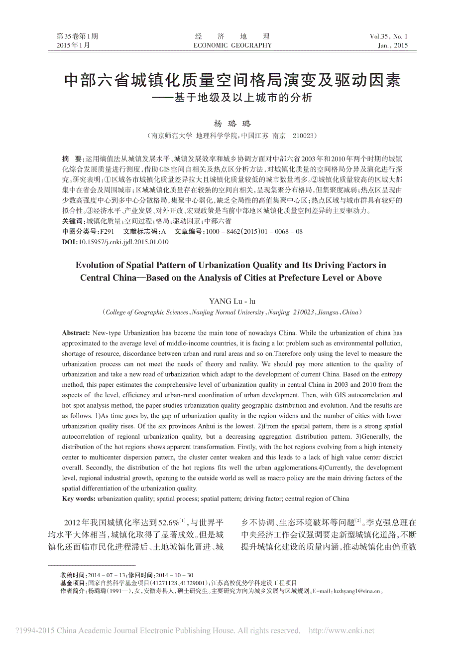 中部六省城镇化质量空间格局演变及驱动因素——基于地级及以上城市的分析_第1页