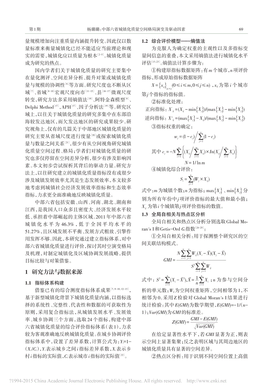 中部六省城镇化质量空间格局演变及驱动因素——基于地级及以上城市的分析_第2页