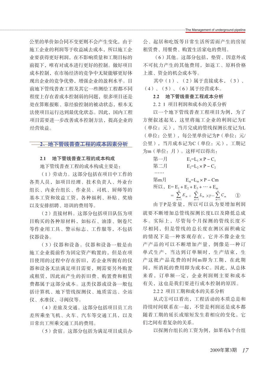 地下管线普查工程的成本分析及控制措施_第2页