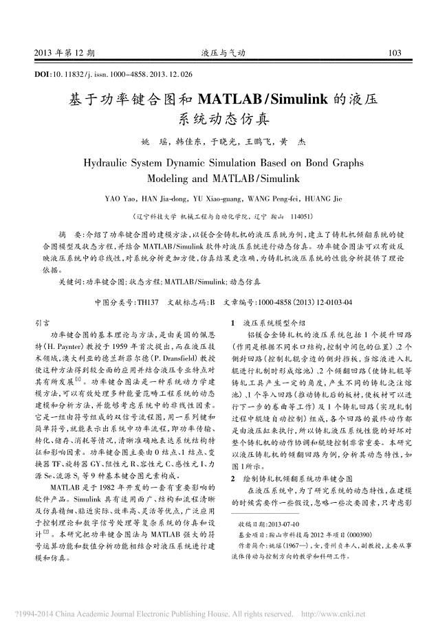 基于功率键合图和MATLAB_Simulink的液压系统动态仿真_姚瑶