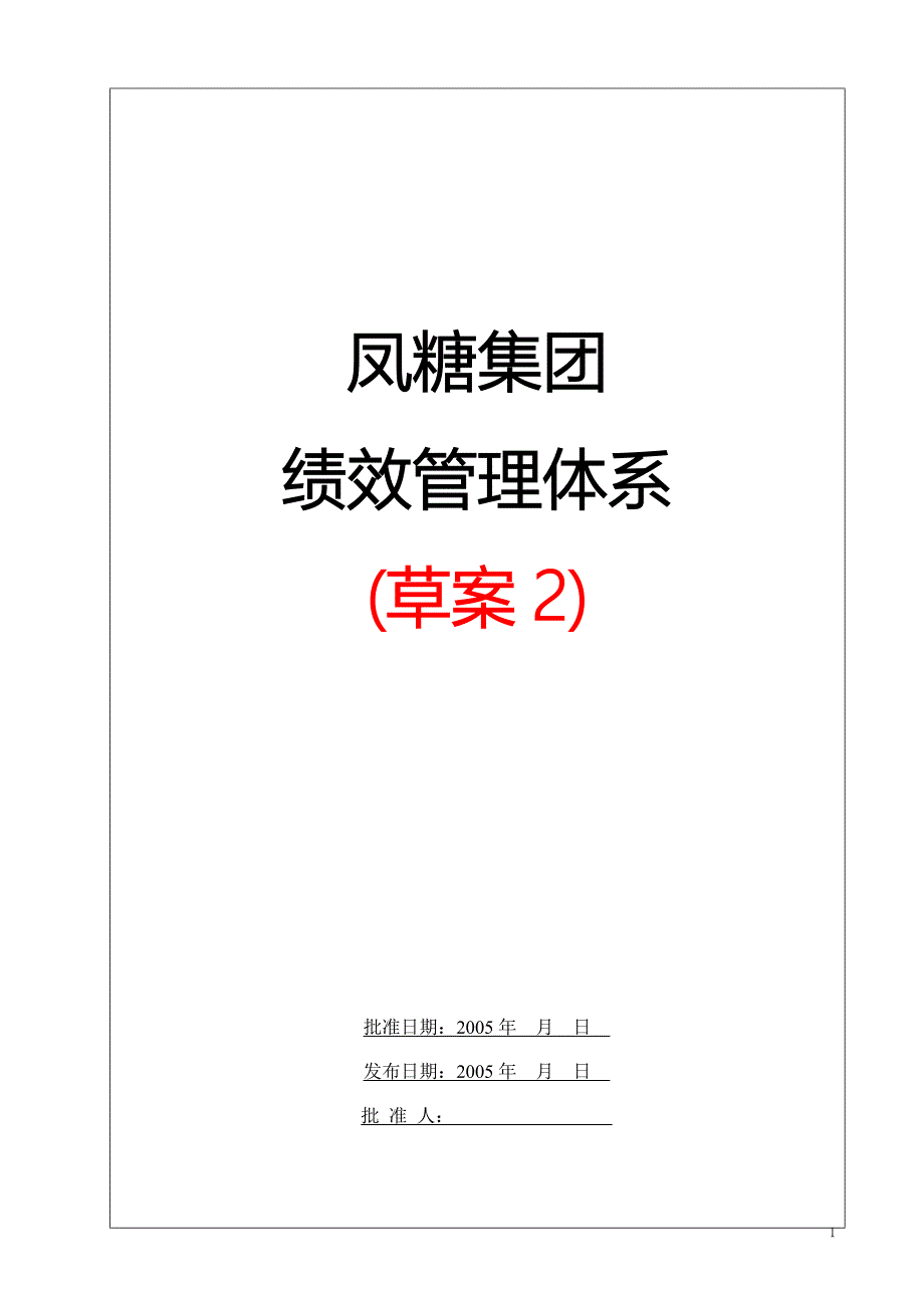 凤糖集团2006绩效管理体系(草案2)_第1页