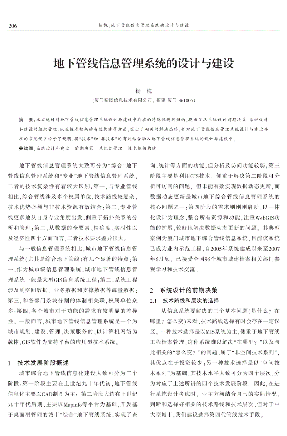 地下管线信息管理系统的设计与建设 杨槐——精图公司建设经验_第1页