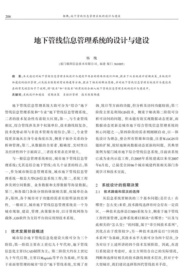 地下管线信息管理系统的设计与建设 杨槐——精图公司建设经验