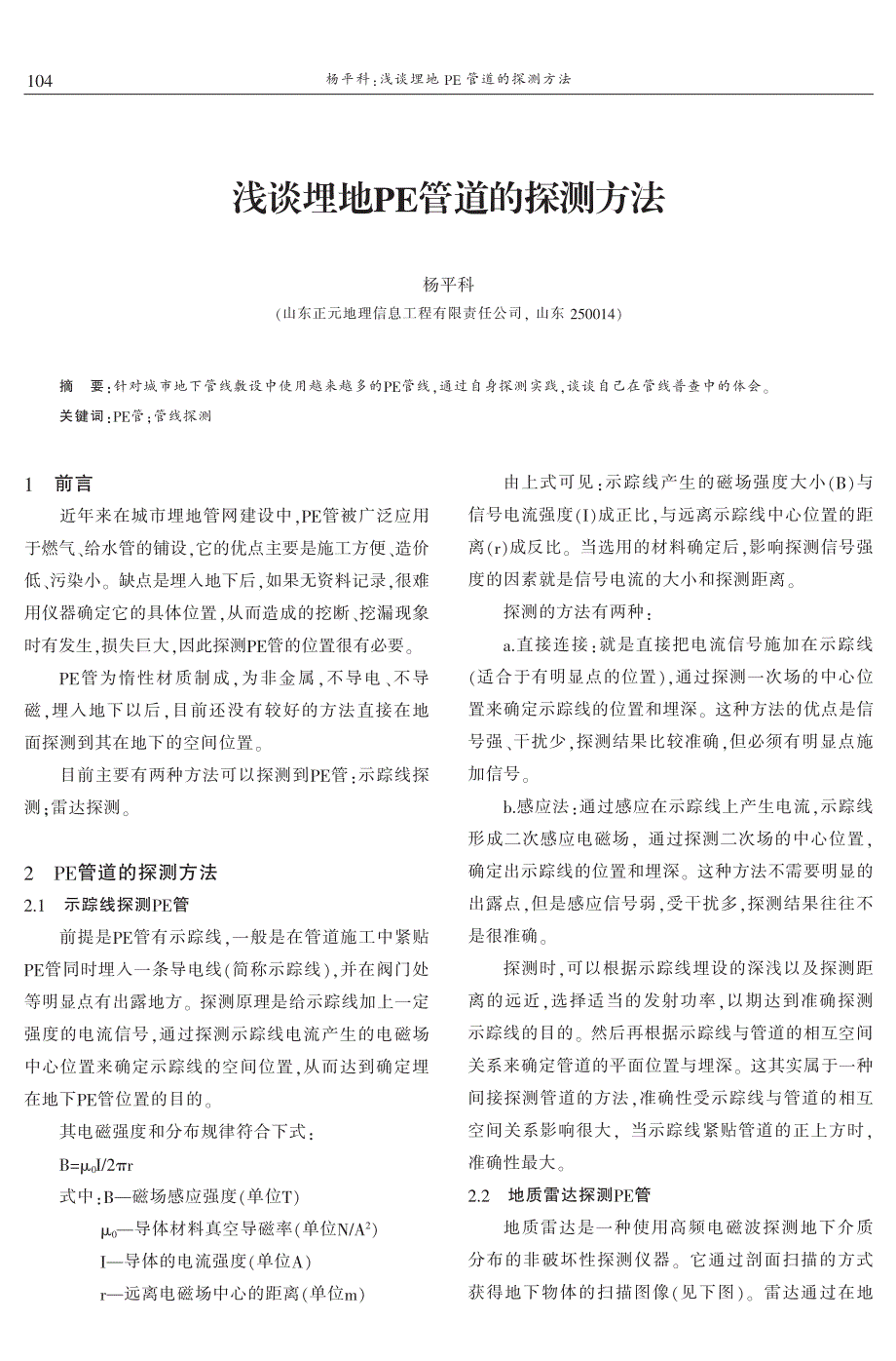 浅谈埋地PE管道的探测方法 杨平科_第1页