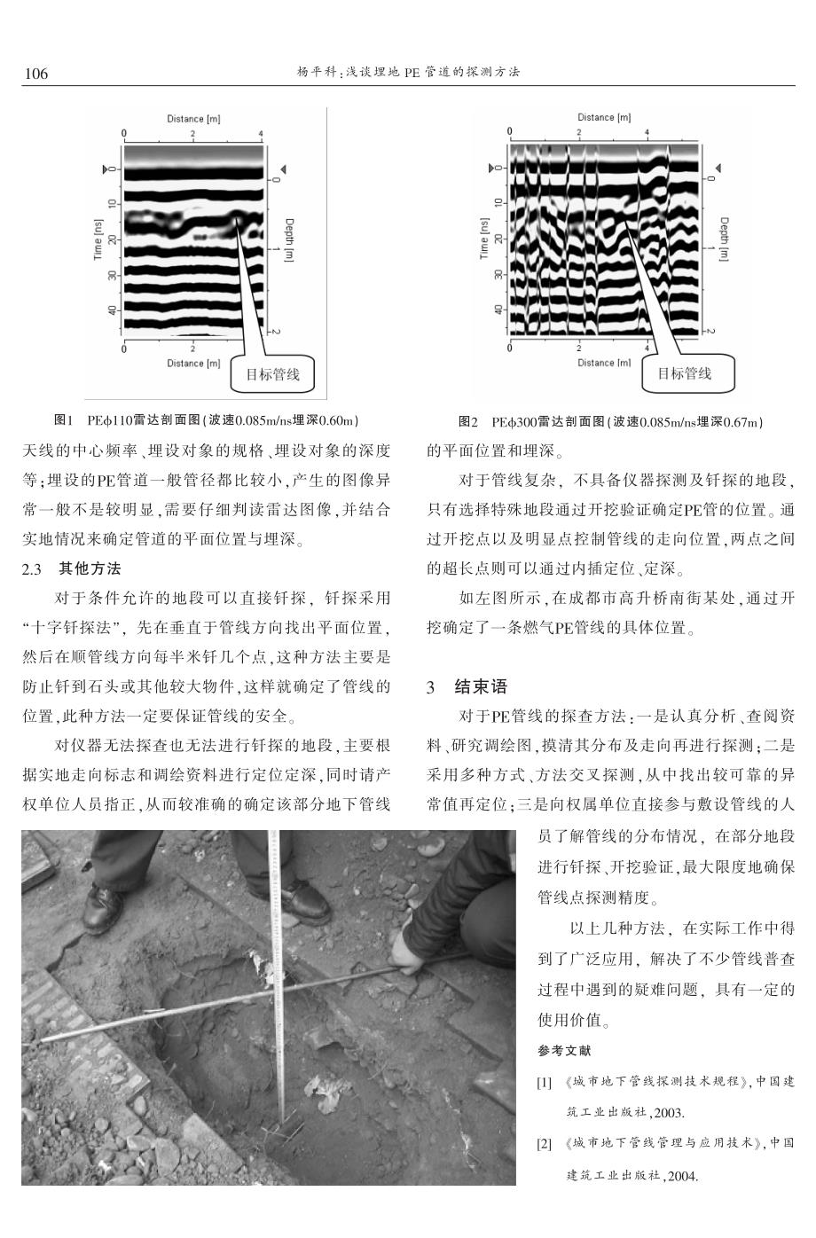 浅谈埋地PE管道的探测方法 杨平科_第3页