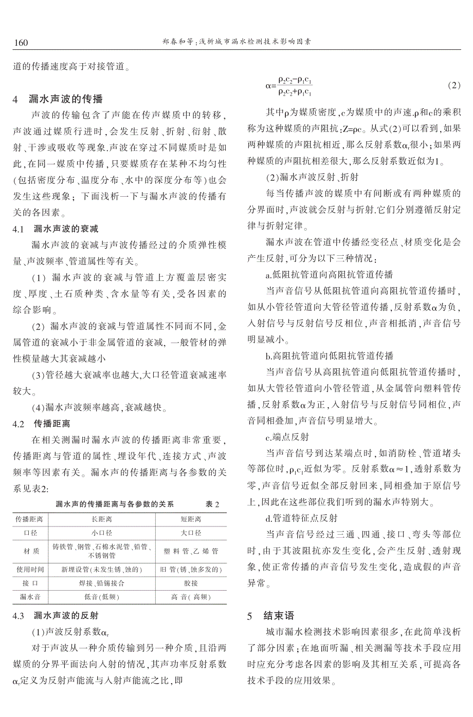 浅析城市漏水检测技术影响因素 郑春和　邢方亮　徐树礼_第2页