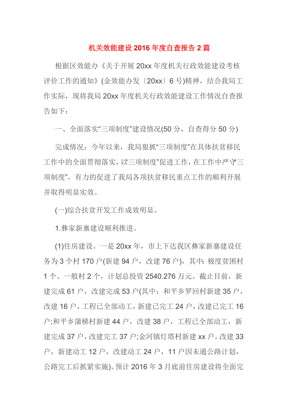 机关效能建设2016年度自查报告2篇_第1页