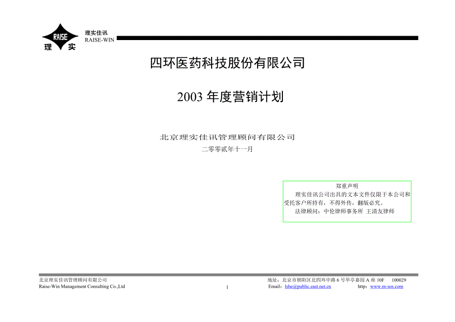 四环医药2003年度营销计划（格式样本）_第1页