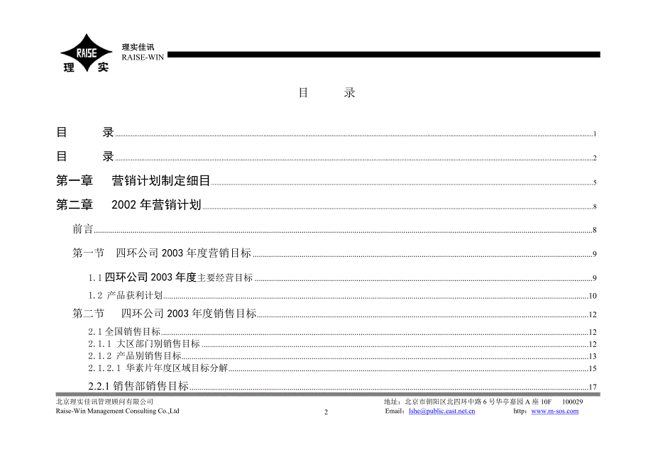 四环医药2003年度营销计划（格式样本）_第2页