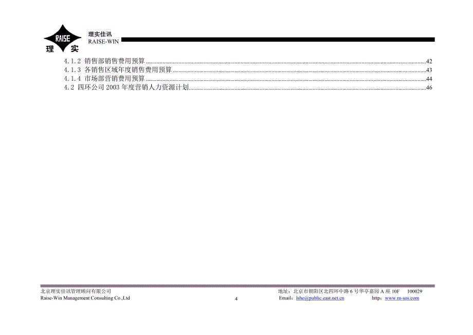 四环医药2003年度营销计划（格式样本）_第4页