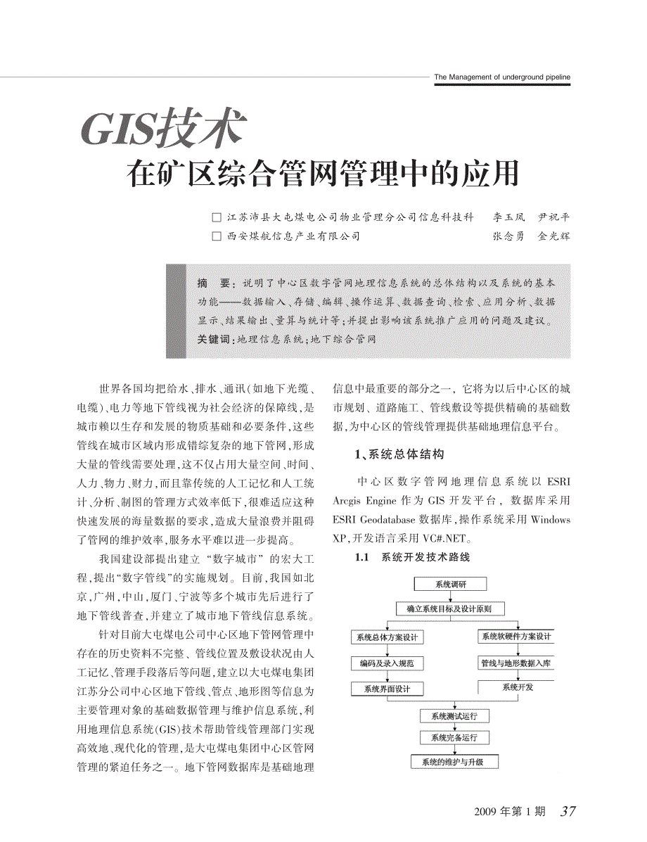 GIS定位技术矿区综合管网管理中的应用_第1页