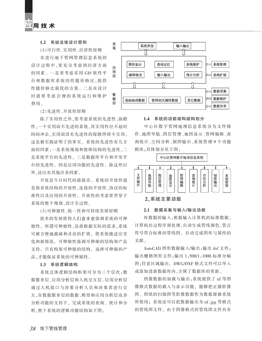 GIS定位技术矿区综合管网管理中的应用_第2页