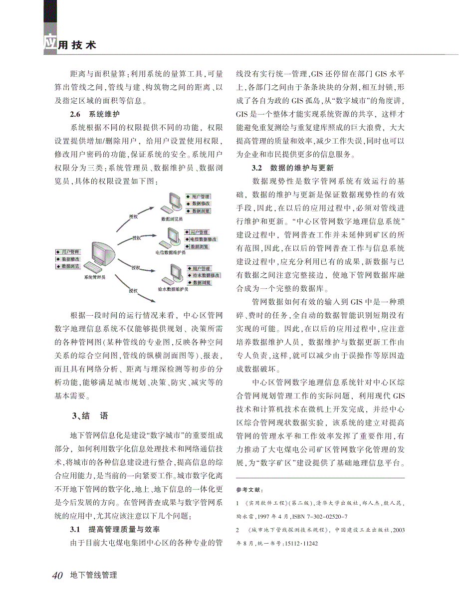 GIS定位技术矿区综合管网管理中的应用_第4页