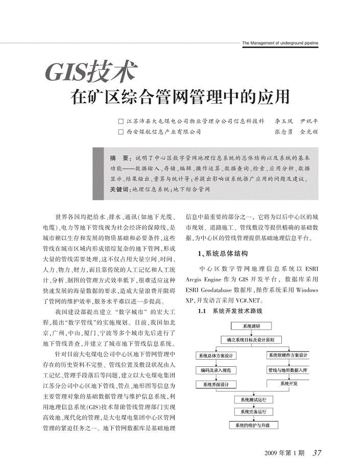 GIS定位技术矿区综合管网管理中的应用