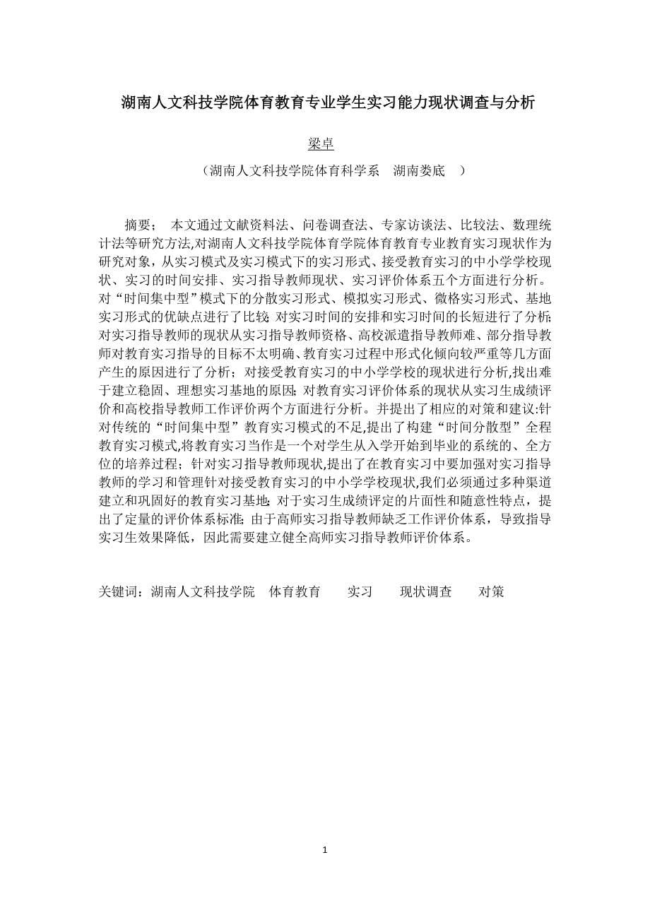 湖南人文科技学院体育教育专业实习现状及分析论文_第5页
