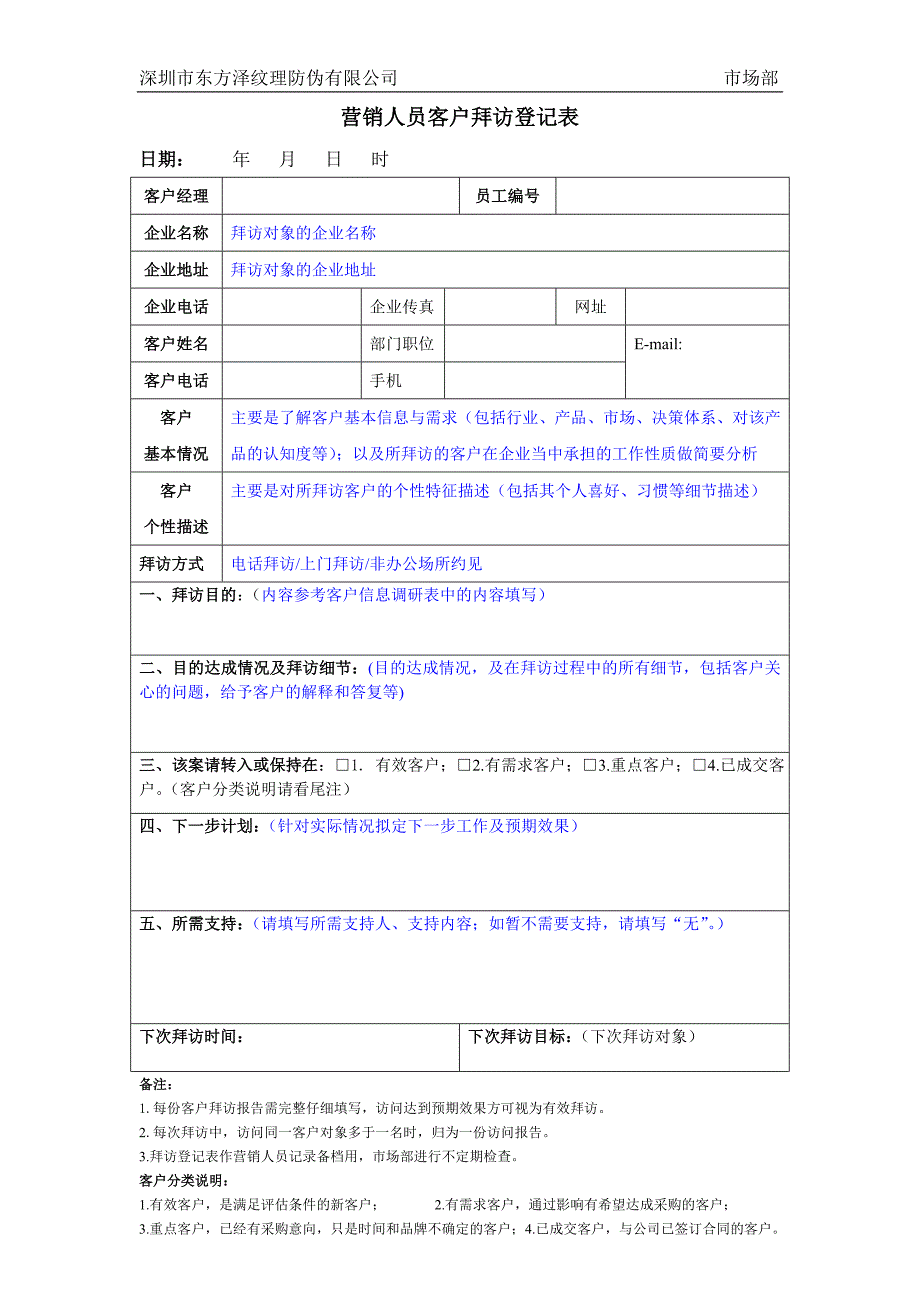 深圳东方泽防伪公司－营销人员客户拜访登记表_第1页