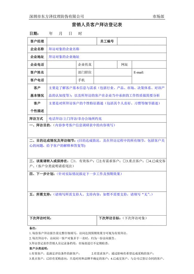 深圳东方泽防伪公司－营销人员客户拜访登记表