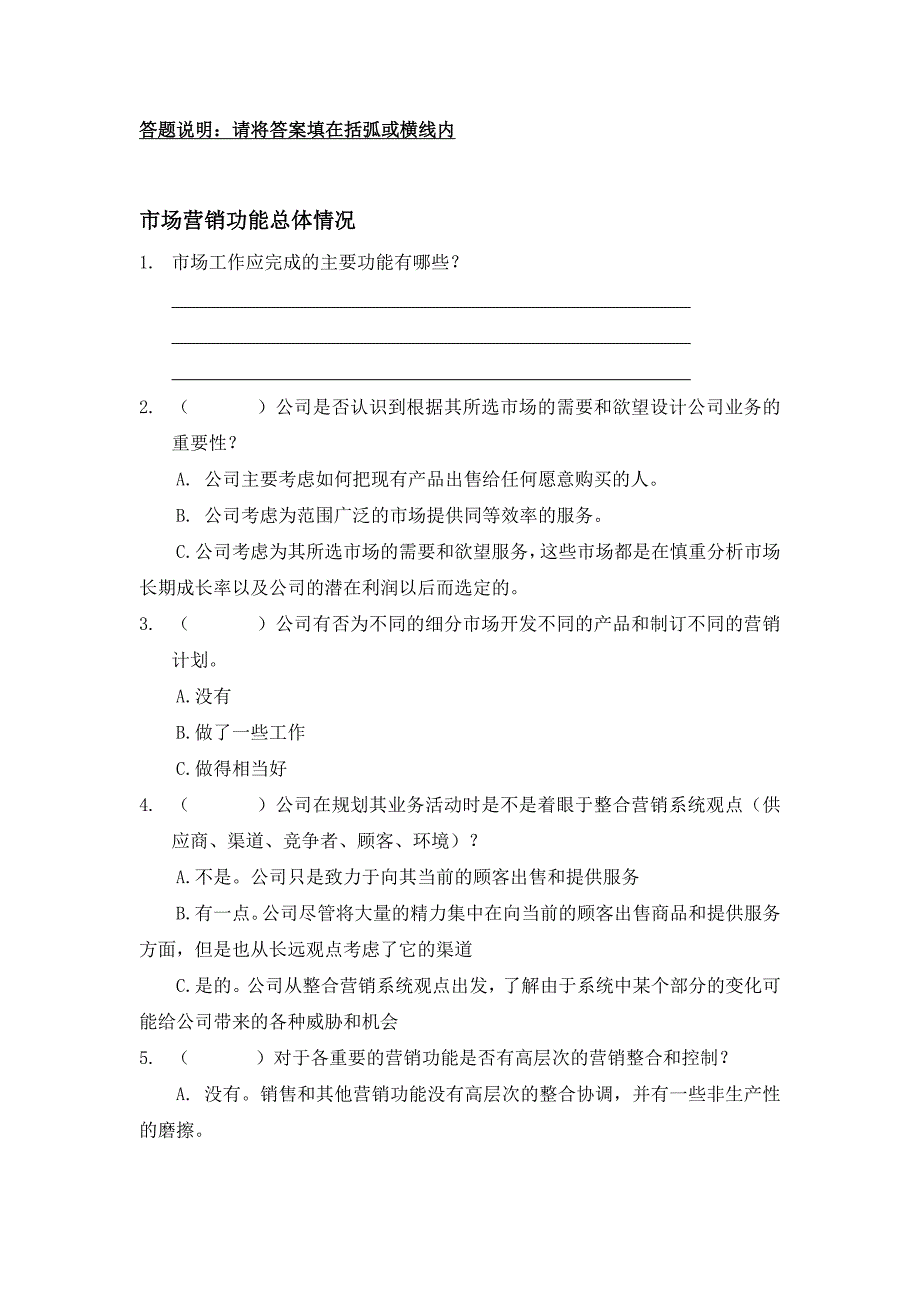 山东恒联纸业－市场营销调查问卷（高层）_第2页