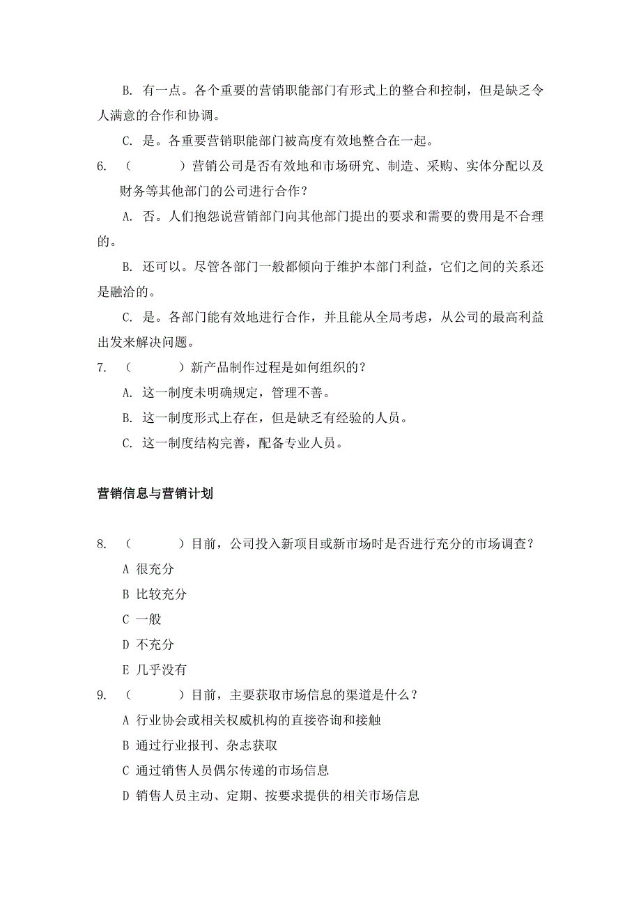 山东恒联纸业－市场营销调查问卷（高层）_第3页