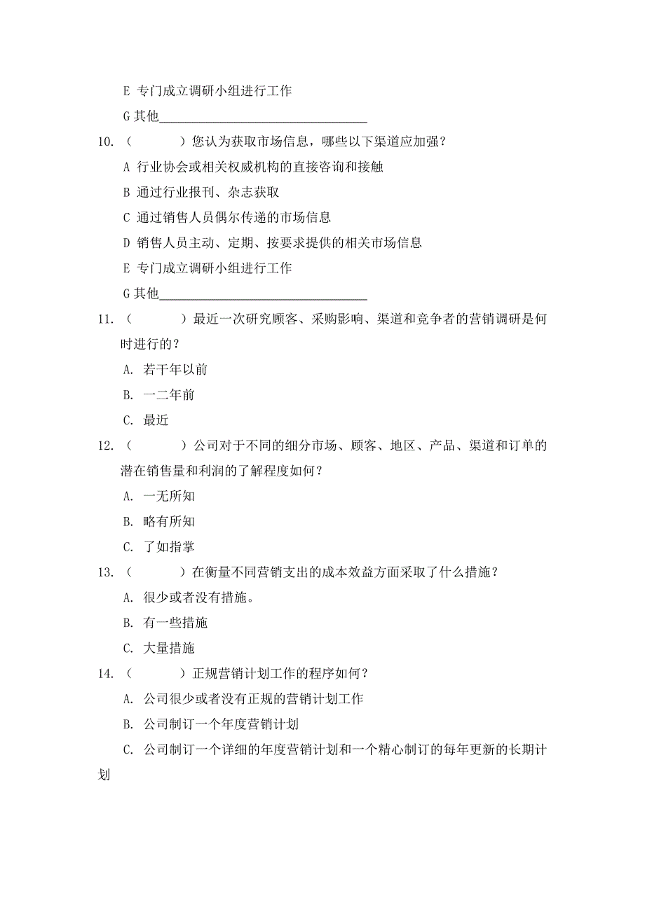 山东恒联纸业－市场营销调查问卷（高层）_第4页