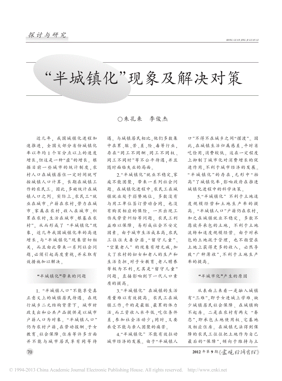 “半城镇化”现象及解决对策_第1页