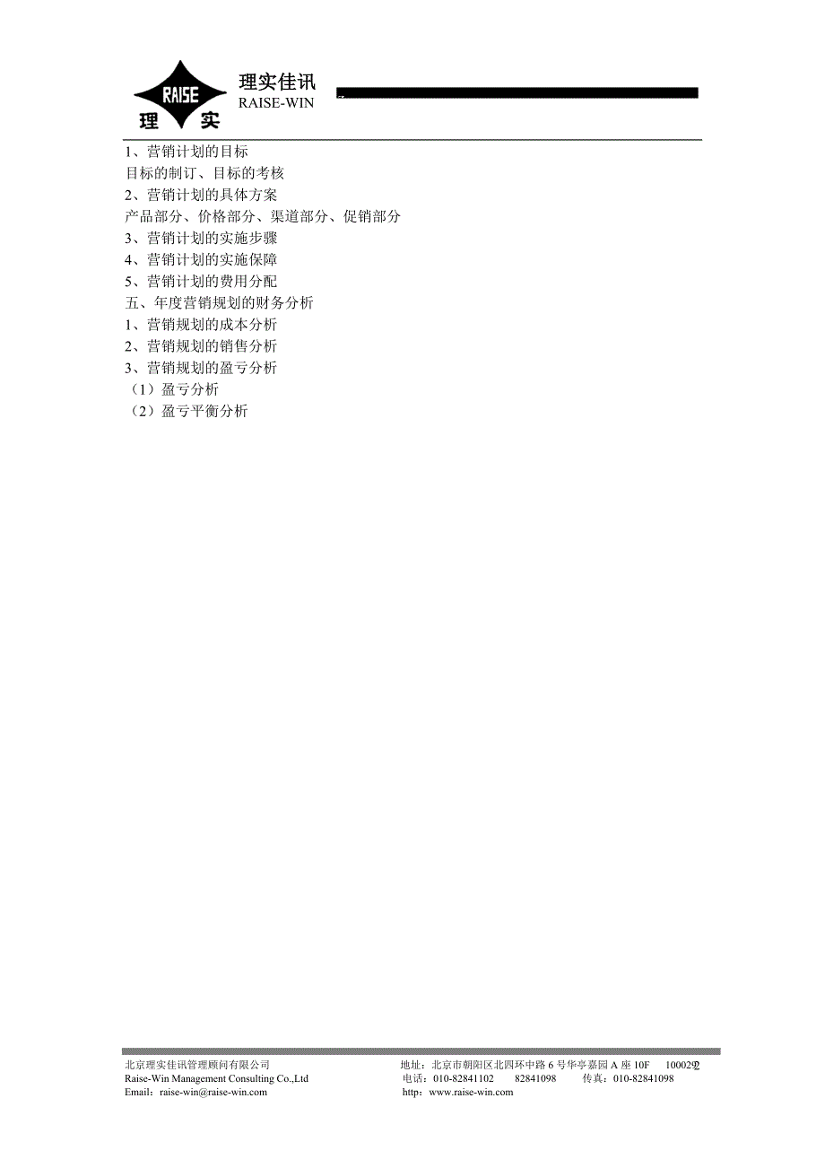 四环医药－年度营销计划访谈提纲_第2页