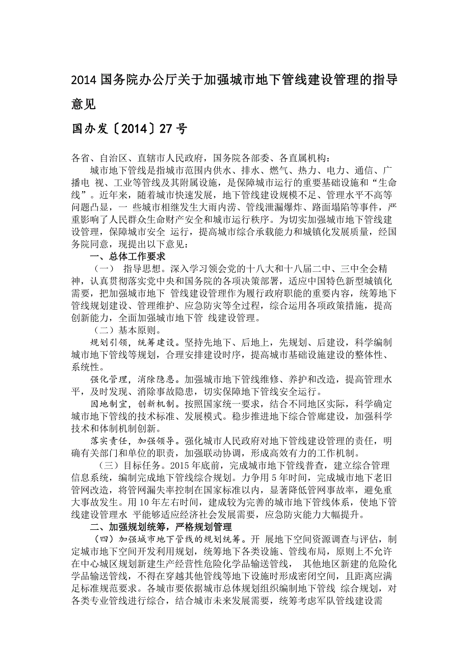 国家关于城市地下管线建设管理的相关文件_第1页