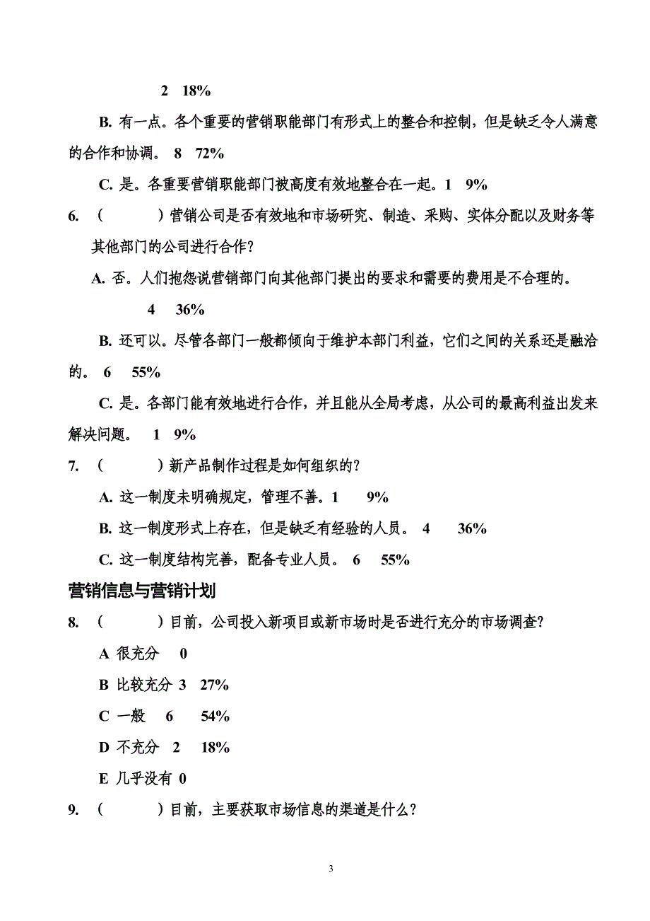 山东恒联纸业－市场营销调查问卷（高层）统计汇总_第3页