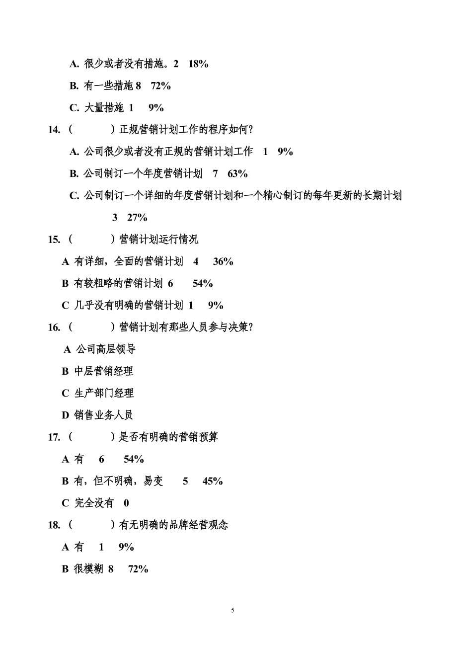 山东恒联纸业－市场营销调查问卷（高层）统计汇总_第5页