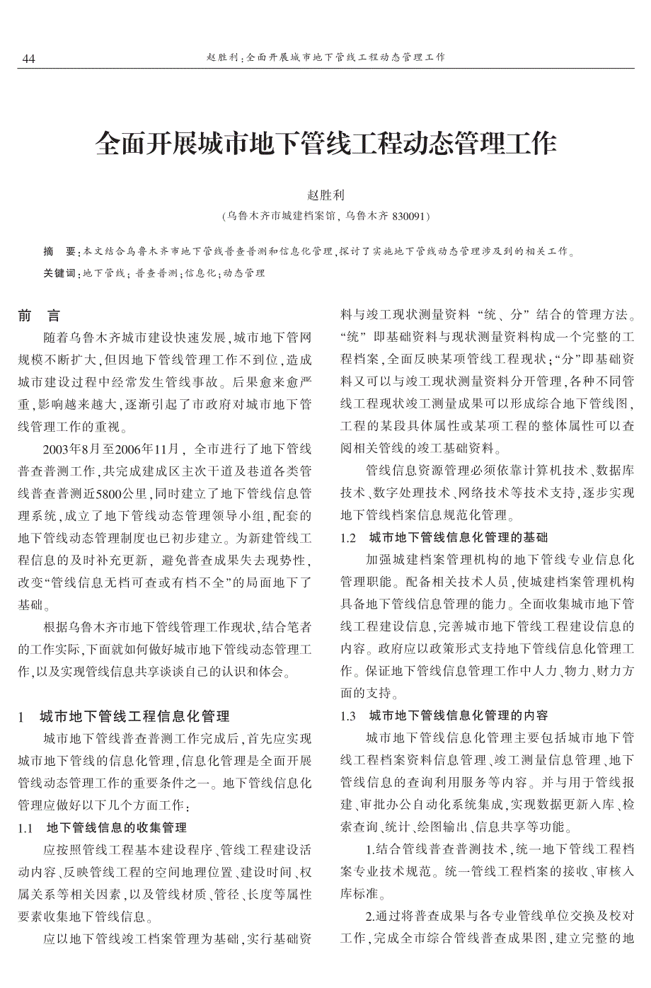 全面开展城市地下管线工程动态管理工作 赵胜利_第1页