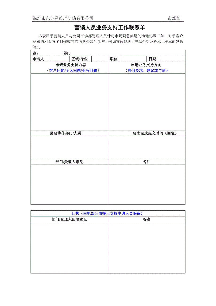 深圳东方泽防伪公司－营销人员业务支持工作联系单_第1页