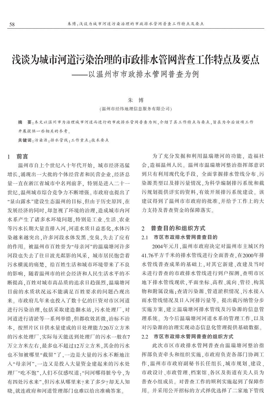 浅谈为城市河道污染治理的市政排水管网普查工作特点及要点——以温州市市政排水管网普查为例 朱　博_第1页