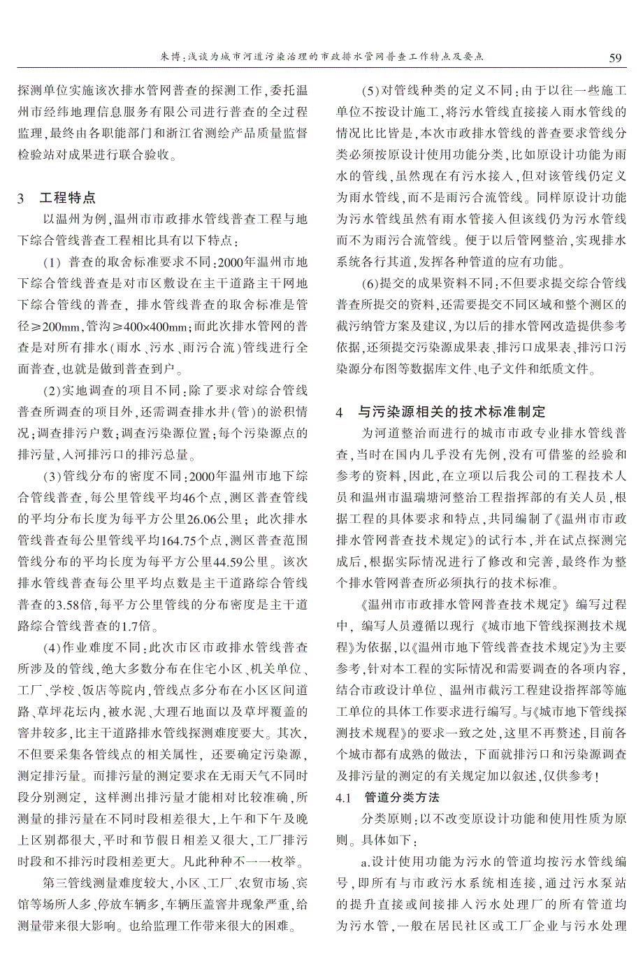 浅谈为城市河道污染治理的市政排水管网普查工作特点及要点——以温州市市政排水管网普查为例 朱　博_第2页