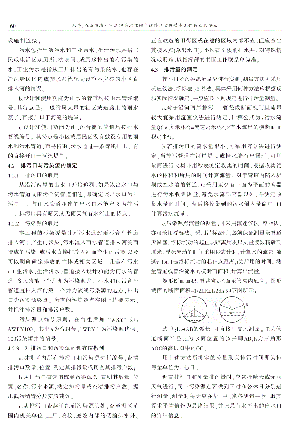 浅谈为城市河道污染治理的市政排水管网普查工作特点及要点——以温州市市政排水管网普查为例 朱　博_第3页