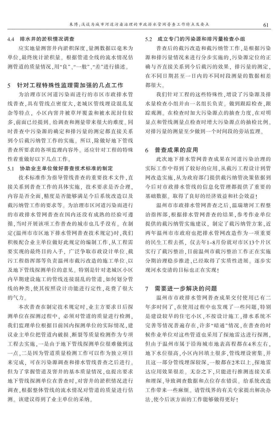 浅谈为城市河道污染治理的市政排水管网普查工作特点及要点——以温州市市政排水管网普查为例 朱　博_第4页