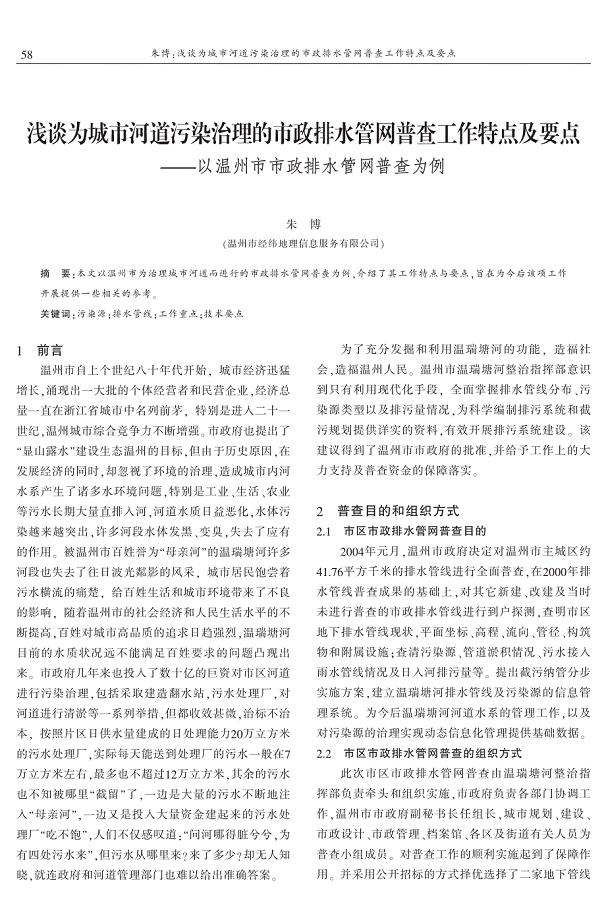 浅谈为城市河道污染治理的市政排水管网普查工作特点及要点——以温州市市政排水管网普查为例 朱　博