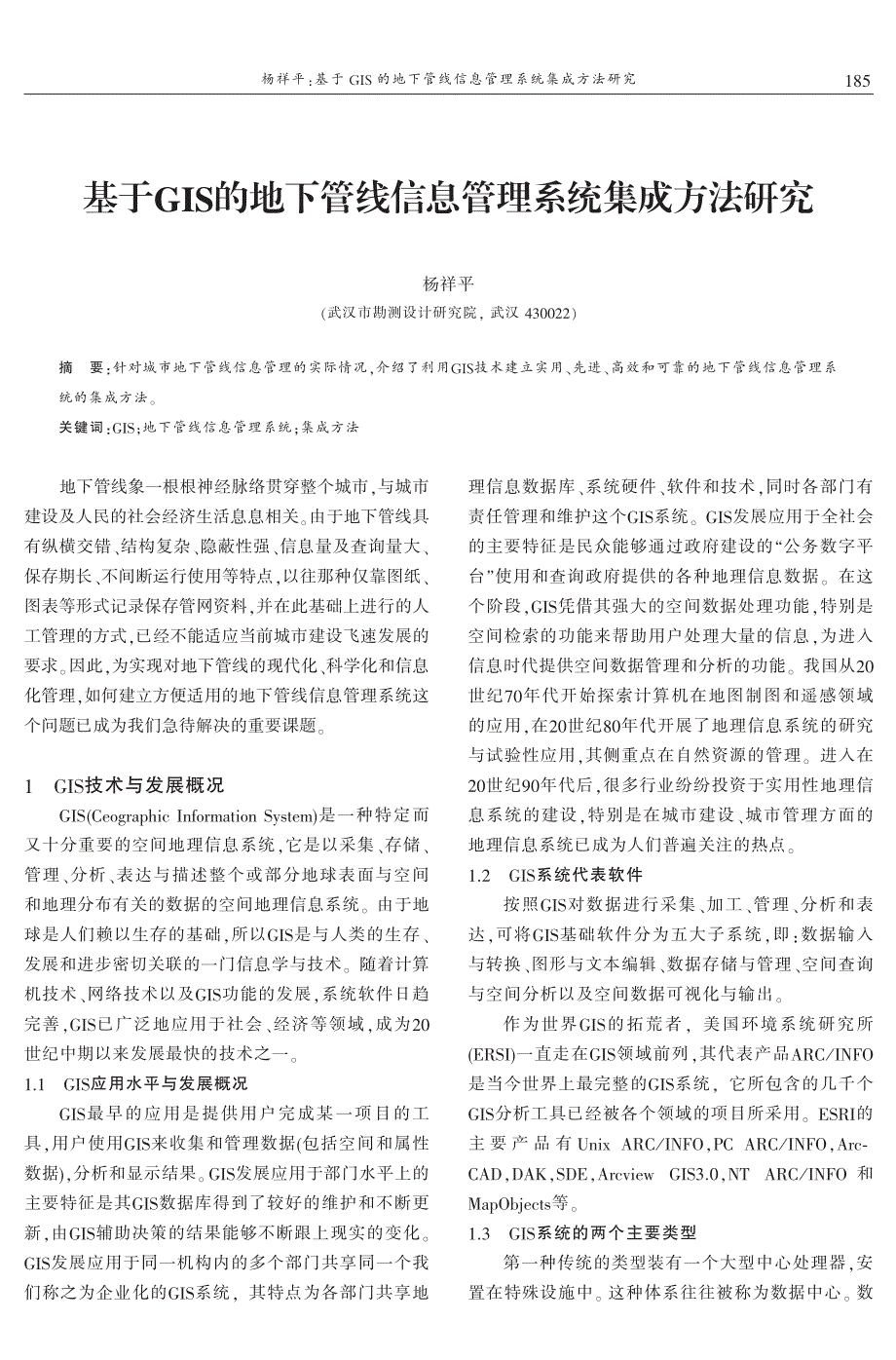 基于GIS的地下管线信息管理系统集成方法研究 杨祥平_第1页