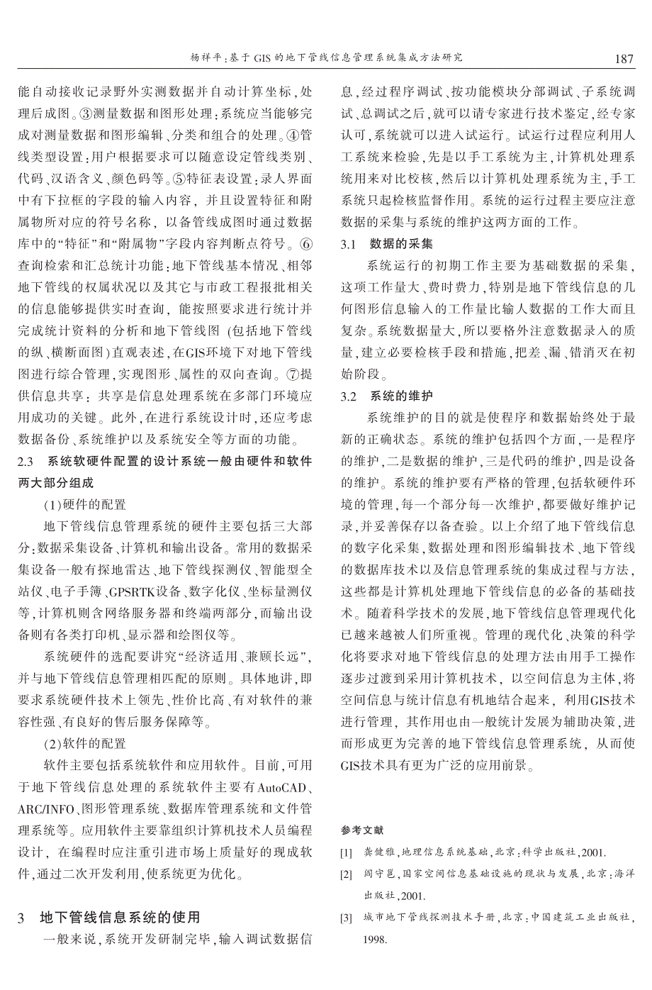 基于GIS的地下管线信息管理系统集成方法研究 杨祥平_第3页