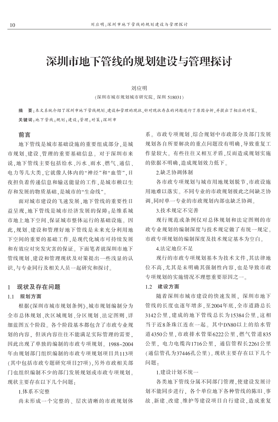 深圳市地下管线的规划建设与管理探讨 刘应明_第1页