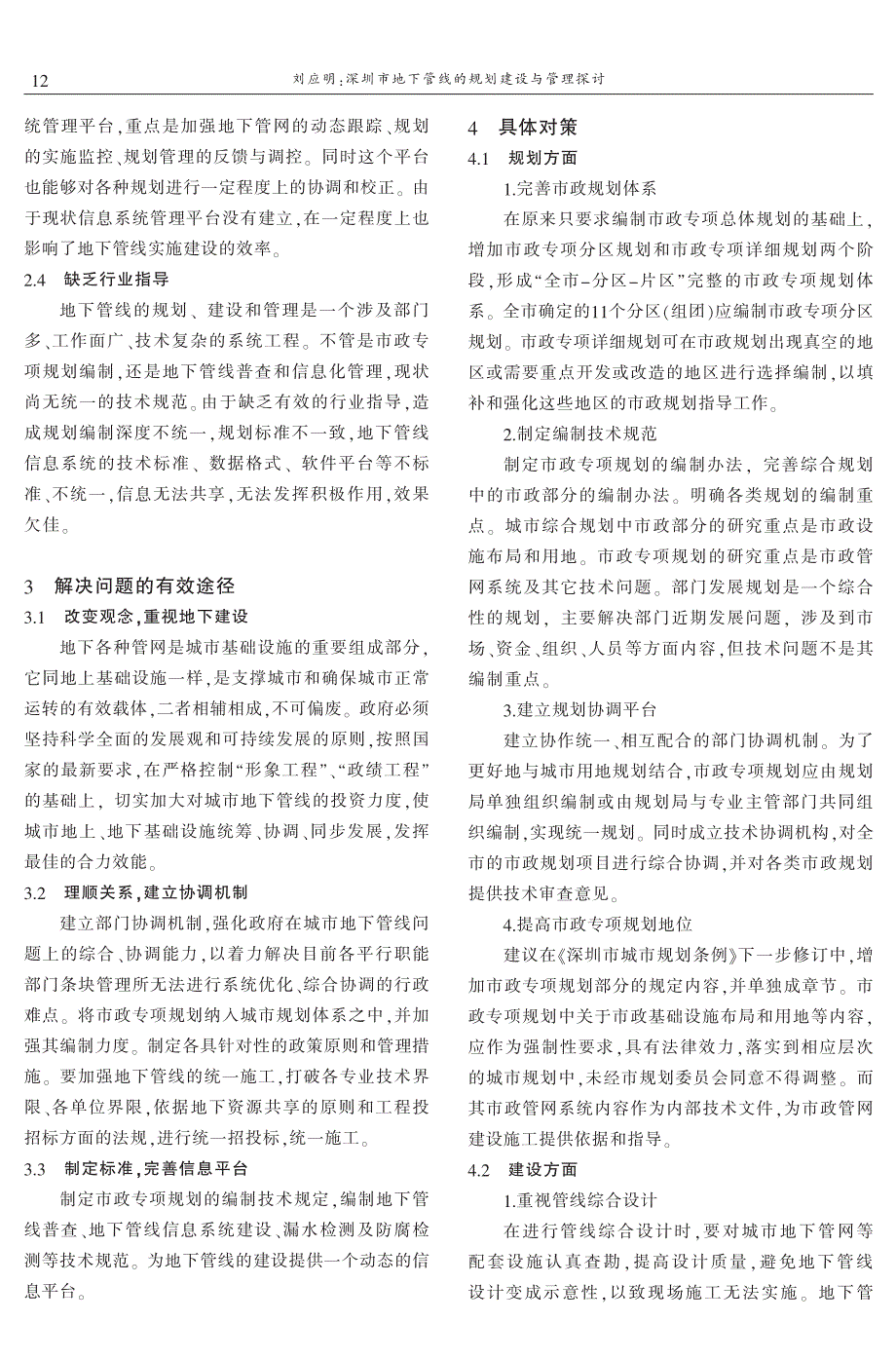 深圳市地下管线的规划建设与管理探讨 刘应明_第3页