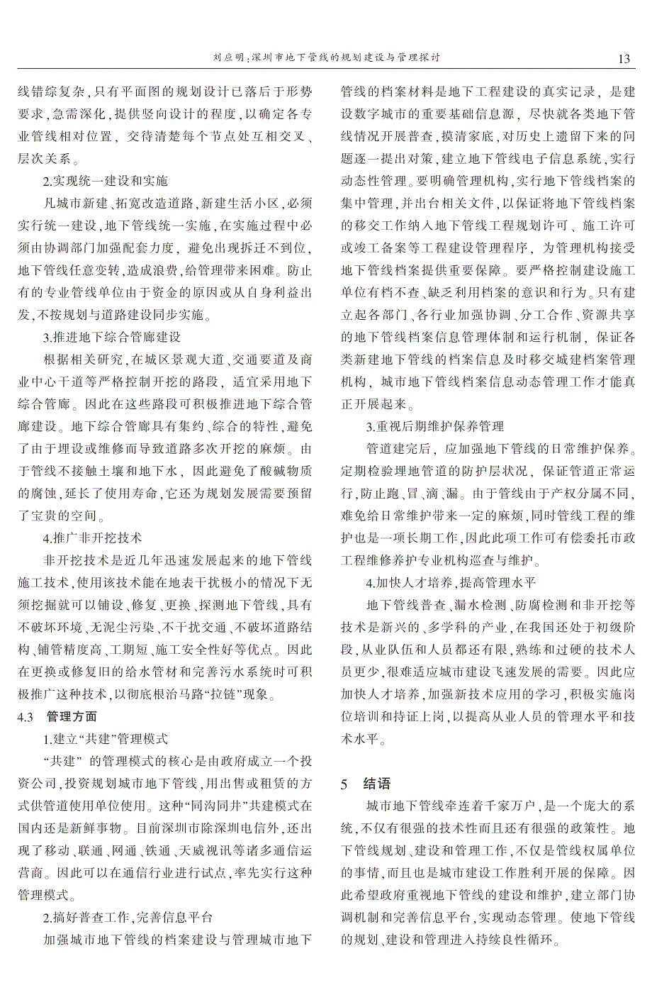 深圳市地下管线的规划建设与管理探讨 刘应明_第4页