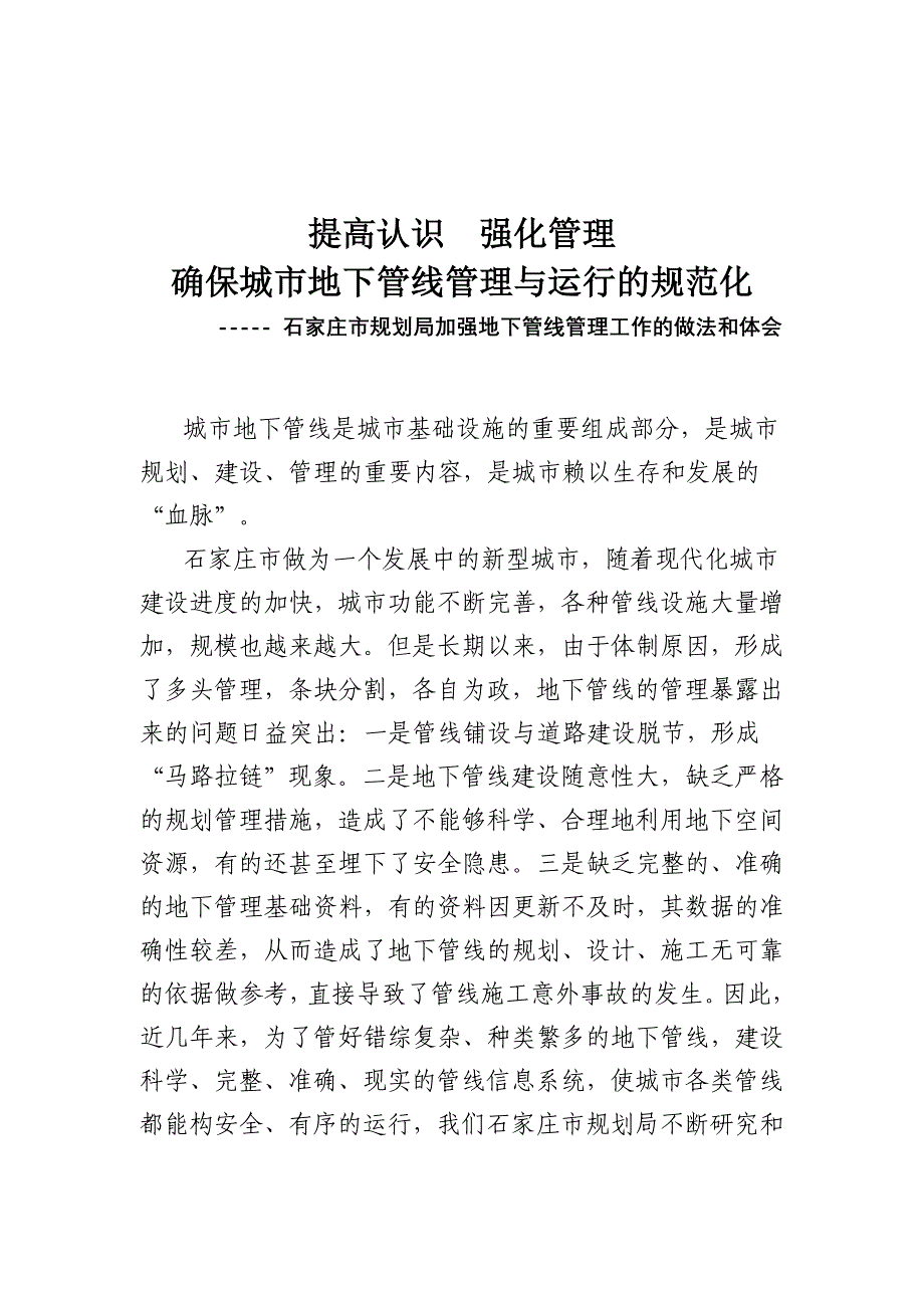 石家庄市规划局加强地下管线管理工作的做法和体会—政府汇报文_第1页